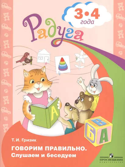 Говорим правильно. Слушаем и беседуем. Пособие для детей 3-4 лет - фото 1