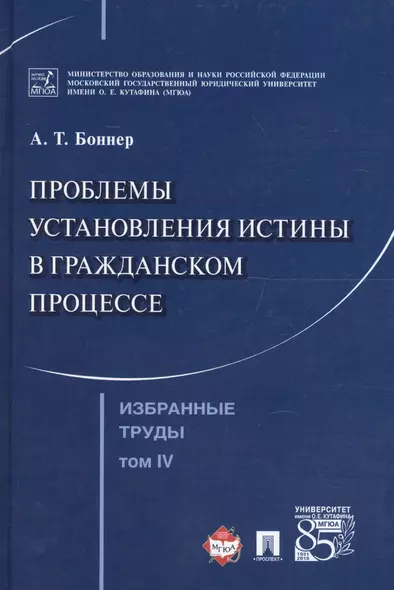 Избранные труды. В 7 томах. Том 4. Проблемы установления истины в гражданском процессе - фото 1