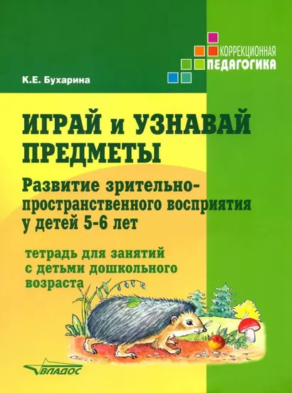 Играй и узнавай предметы. Развитие зрительно-пространственного восприятия у детей 5–6 лет: тетрадь для занятий с детьми дошкольного возраста - фото 1