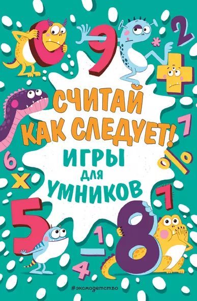 Считай как следует! Игры для умников - фото 1