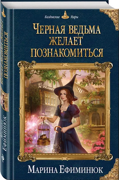 Черная ведьма желает познакомиться - фото 3