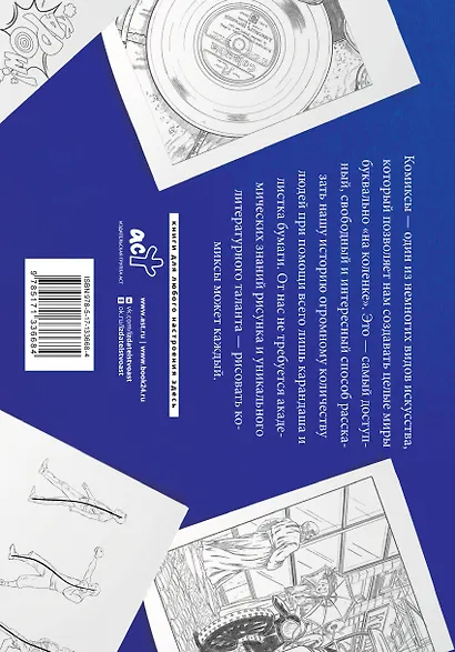 Рисуем комиксы. Альбом для скетчинга - фото 2