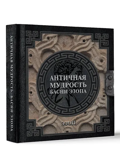 Античная мудрость. Басни Эзопа - фото 3
