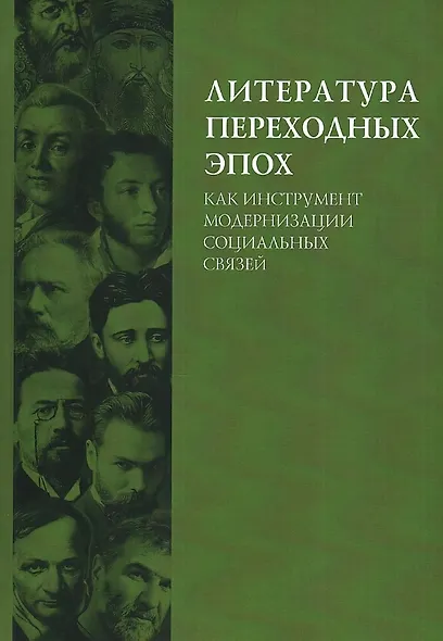 Литература переходных эпох как инструмент модернизации социальных связей. Монография - фото 1