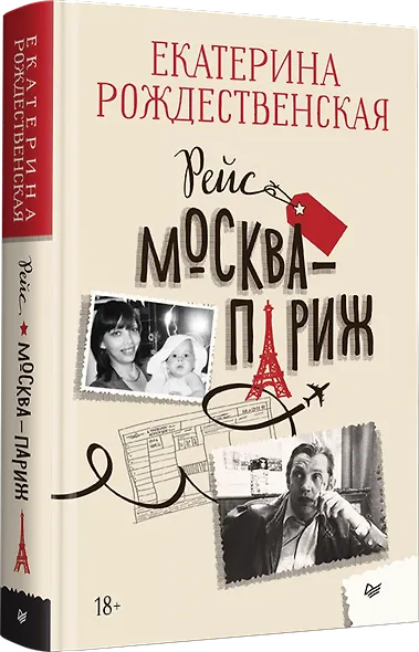 Рейс Москва-Париж - фото 2