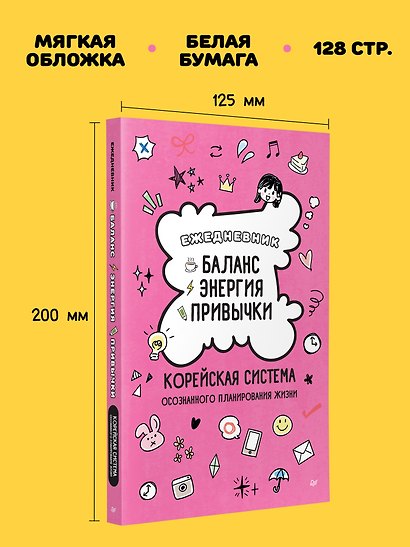 Ежедневник «Баланс, энергия, привычки. Корейская система осознанного планирования жизни» - фото 7
