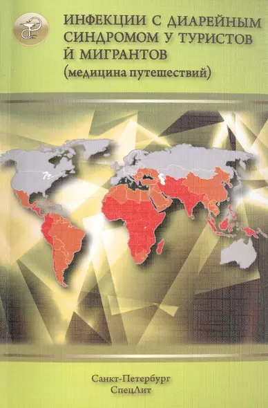 Инфекции с диарейным синдромом у туристов и мигрантов - фото 1