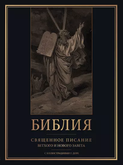 Библия. Священное Писание Ветхого и Нового Завета с иллюстрациями Г. Доре - фото 1