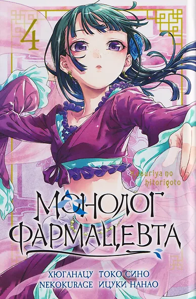 Монолог фармацевта. Том 4 (Kusuriya no Hitorigoto). Манга - фото 3