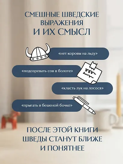 О чем говорят шведы. Рассказы о жизни современных викингов - фото 7
