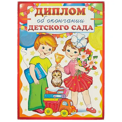 Диплом об окончании детского сада, А4– - фото 4