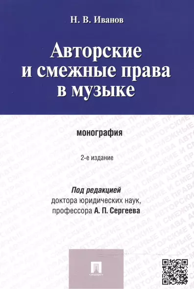 Авторские и смежные права в музыке.Монография. - фото 1