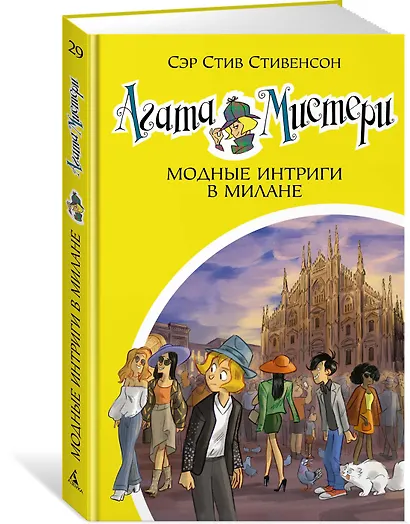 Агата Мистери. Кн.29. Модные интриги в Милане - фото 2