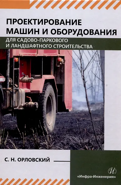 Проектирование машин и оборудования для садово-паркового и ландшафтного строительства - фото 1