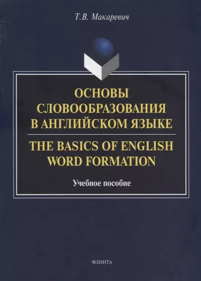 Основы словообразования в английском языке. The Basics of English Word Formation. Учебное пособие - фото 1