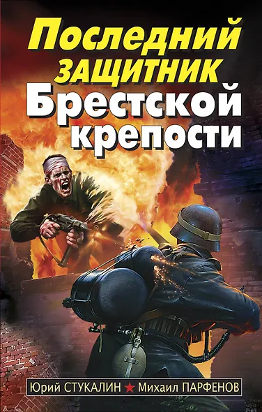 Последний защитник Брестской крепости - фото 1