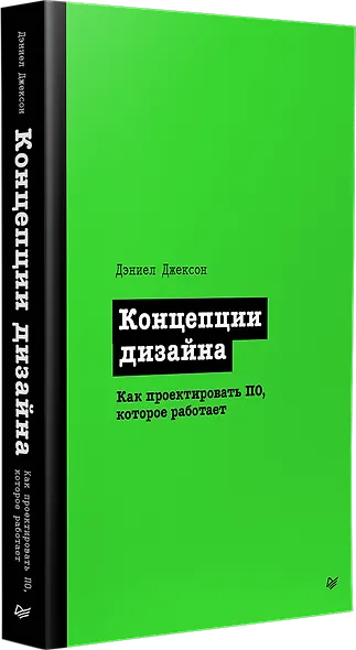 Концепции дизайна. Как проектировать ПО, которое работает - фото 2
