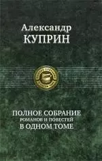 Полное собрание романов и повестей в одном томе - фото 1