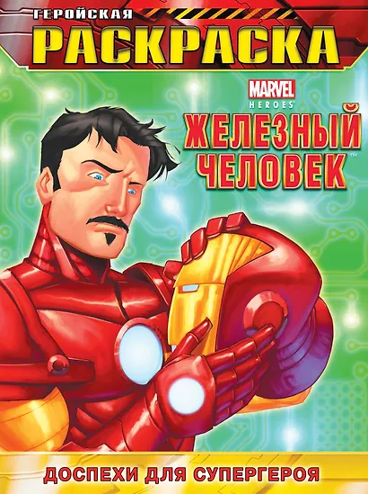 Доспехи для супергероя. Геройская раскраска - фото 1