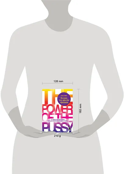 Больше, чем просто красивая. 12 тайных сил женщины, перед которой невозможно устоять - фото 7