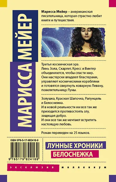 Лунные хроники. Белоснежка: роман - фото 2