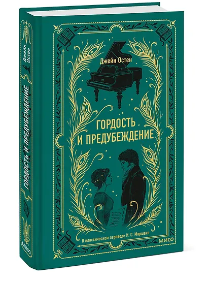 Гордость и предубеждение. Вечные истории - фото 3