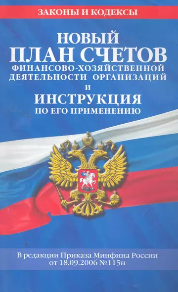 Новый План счетов бухгалтерского учета финансово-хозяйственной деятельности организаций и инструкция по его применению - фото 1