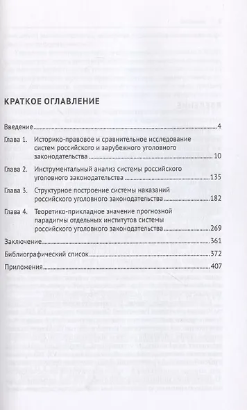 Уголовное законодательство современной России: проекты, проблемы и прогнозы. Монография. - фото 2