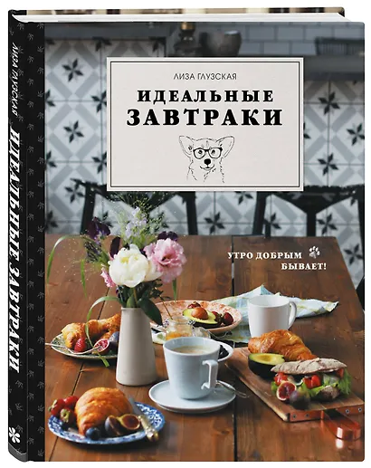 Идеальные завтраки. Утро добрым бывает! - фото 3