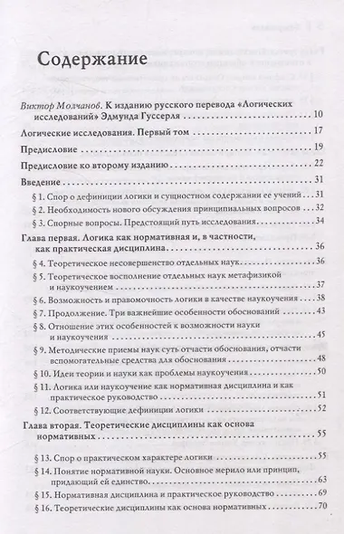 Логические исследования. Том 1. Пролегомены к чистой логике - фото 3