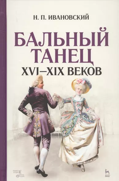 Бальный танец XVI — XIX веков: учебное пособие. 2-е издание, исправленное - фото 1