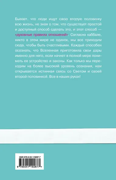 Духовные правила отношений. Как каббала помогает твоей второй половинке найти тебя - фото 2