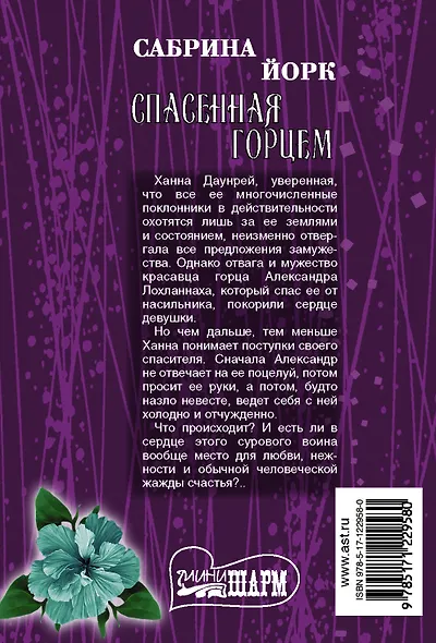 Спасенная горцем - фото 2