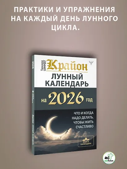 КРАЙОН. Лунный календарь на 2026 год. Что и когда надо делать, чтобы жить счастливо - фото 5