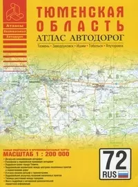 Атлас автодорог Тюменская область (юг) (1:200 тыс) (мягк) (Атласы национальных автодорог) (Аст) - фото 1