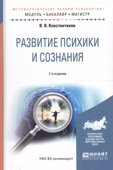 Развитие психики и сознания. Учебное пособие для бакалавриата и магистратуры - фото 1