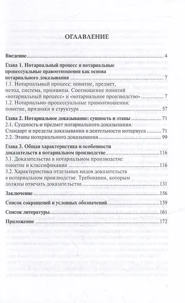 Доказательства и доказывание в нотариальном процессе: монография - фото 2