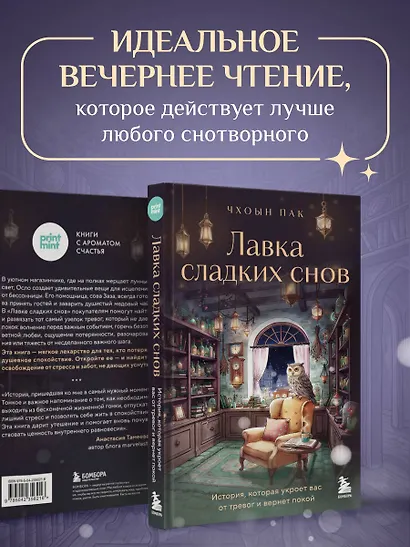 Лавка сладких снов. История, которая укроет вас от тревог и вернет покой - фото 9