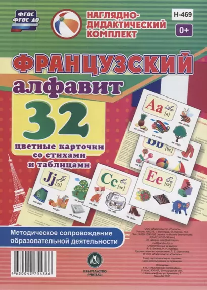 Французский алфавит. 32 цветные карточки со стихами и таблицами. Методическое сопровождение образовательной деятельности - фото 1