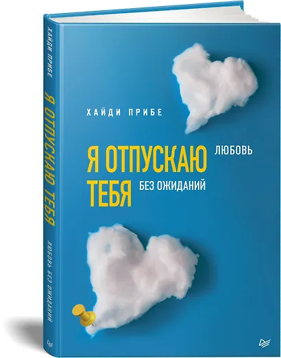 Я отпускаю тебя. Любовь без ожиданий - фото 2