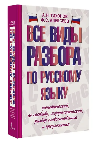 Все виды разбора по русскому языку: фонетический, по составу, морфологический, разбор словосочетания и предложения - фото 3