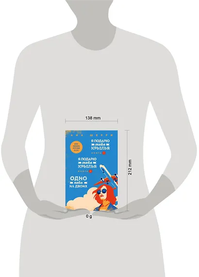 Я подарю тебе крылья. Книга 1,2. Одно небо на двоих (комплект из 3 книг) - фото 4