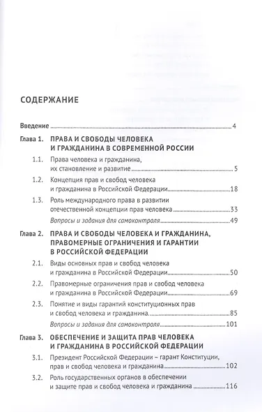 Права и свободы человека и гражданина в Российской Федерации. Учебное пособие - фото 2