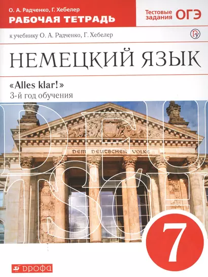 Немецкий язык 3 г.о. 7кл. Р/т (к уч. Радченкова, Хеблер) (2 изд.) (мAlles klar) Радченко (ФГОС) (РУ) - фото 1