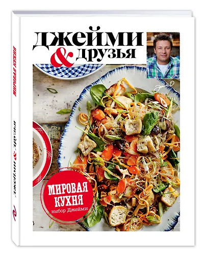 Выбор Джейми. Мировая кухня - фото 3