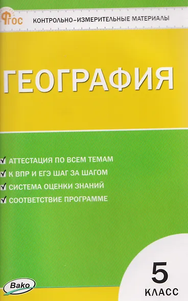 География.  5 класс. Контрольно-измерительные материалы. НОВЫЙ ФГОС - фото 1
