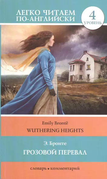 Грозовой перевал = Wuthering Heights (в пересказе Джейн Бингем). 4 уровень - фото 1