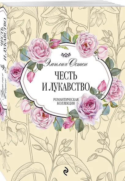 Честь и лукавство - фото 3