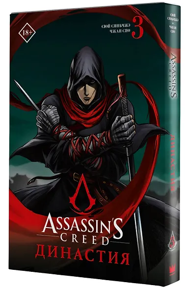 Assassins Creed. Династия. Том 3 (Assassin's Creed: Dynasty). Маньхуа - фото 3