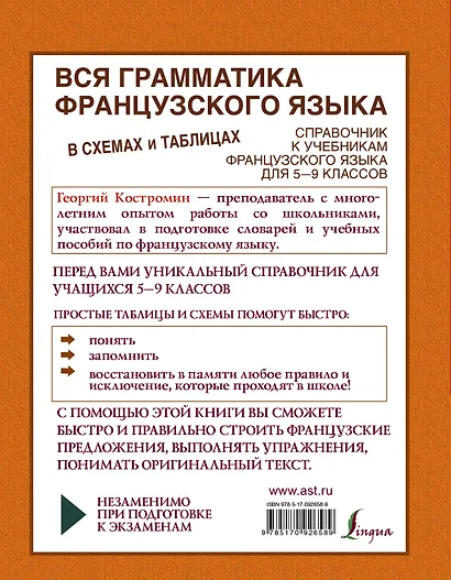 Вся грамматика французского языка в схемах и таблицах: справочник для 5-9 классов - фото 2